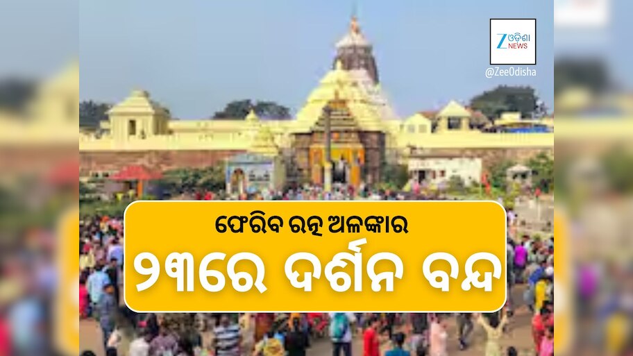 ୨୩ରେ ଶ୍ରୀ ଜଗନ୍ନାଥଙ୍କ ଦର୍ଶନ ବନ୍ଦ,  ସ୍ଥାନାନ୍ତର ହେବ ରତ୍ନଭଣ୍ଡାର