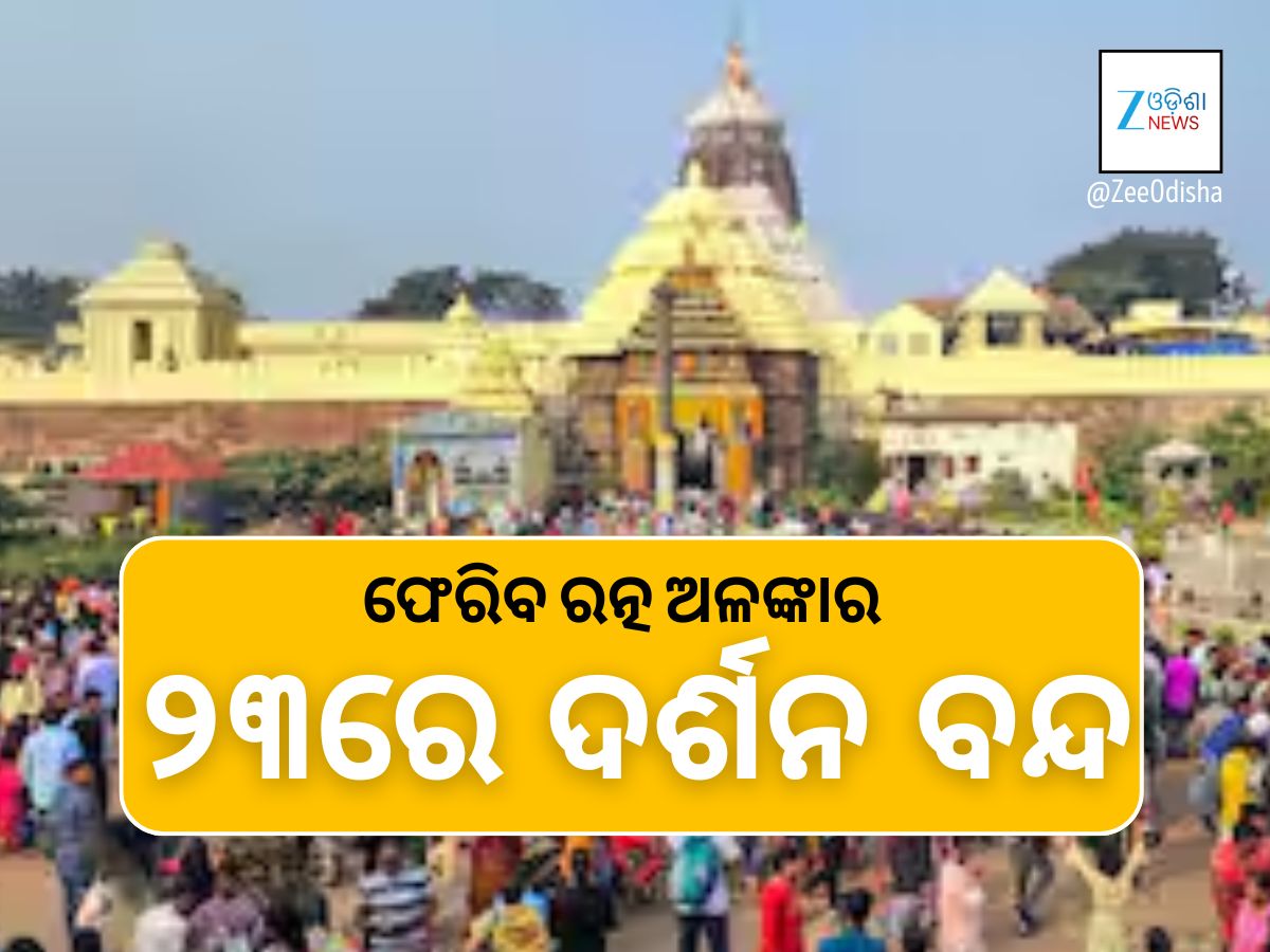 ୨୩ରେ ଶ୍ରୀ ଜଗନ୍ନାଥଙ୍କ ଦର୍ଶନ ବନ୍ଦ, ସ୍ଥାନାନ୍ତର ହେବ ରତ୍ନଭଣ୍ଡାର ୨୩ରେ ଶ୍ରୀ ଜଗନ୍ନାଥଙ୍କ ଦର୍ଶନ ବନ୍ଦ, ସ୍ଥାନାନ୍ତର ହେବ ରତ୍ନଭଣ୍ଡାର