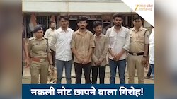 3000 लाओ 10 हजार ले जाओ! यूट्यूब से देखकर छाप रहे थे नोट;नकली करेंसी समेत 4 गिरफ्तार