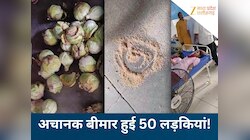 पोहे में इल्लियां.., सड़ी सब्जियां, सरकारी हॉस्टल में जहरीला खाना, 50 लड़कियां बीमार