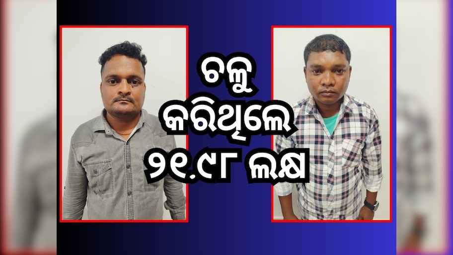Crime News: ହିତାଧିକାରୀଙ୍କ ଟଙ୍କା ହଡପ୍ କରି ଭିଜିଲାନ୍ସ ଦ୍ୱାରା ଗିରଫ ହେଲେ ୨ ଅଧିକାରୀ