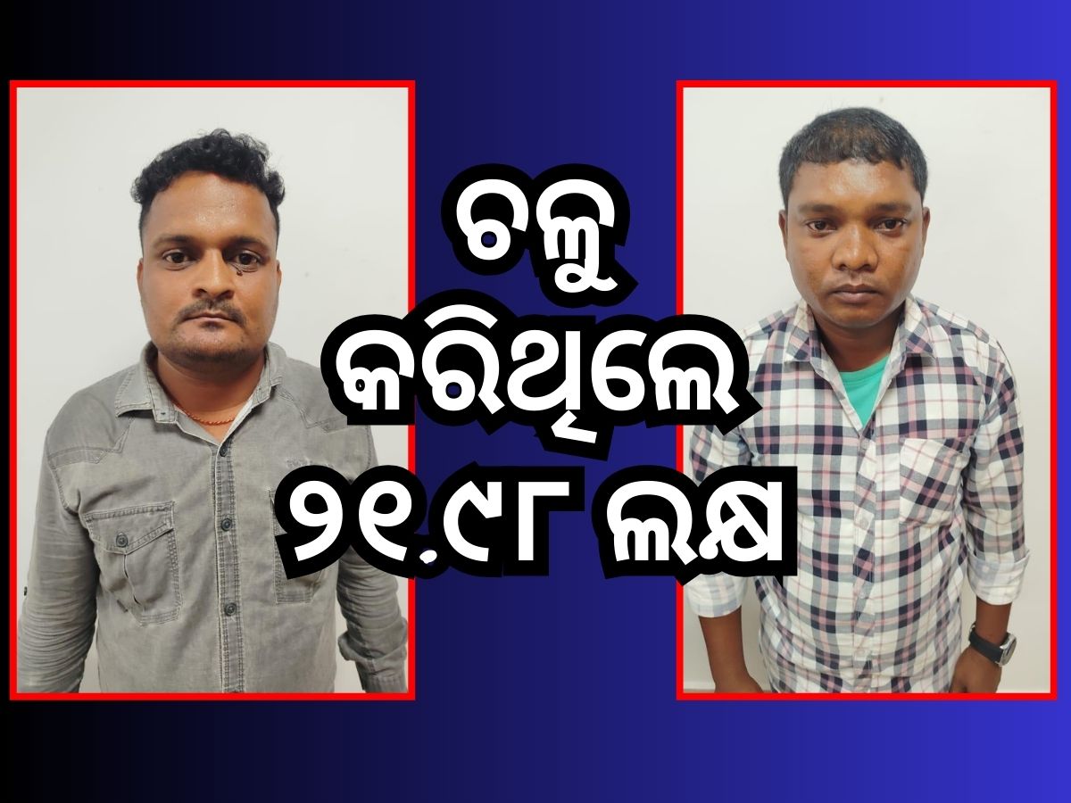 Crime News: ହିତାଧିକାରୀଙ୍କ ଟଙ୍କା ହଡପ୍ କରି ଭିଜିଲାନ୍ସ ଦ୍ୱାରା ଗିରଫ ହେଲେ ୨ ଅଧିକାରୀ Crime News: ହିତାଧିକାରୀଙ୍କ ଟଙ୍କା ହଡପ୍ କରି ଭିଜିଲାନ୍ସ ଦ୍ୱାରା ଗିରଫ ହେଲେ ୨ ଅଧିକାରୀ