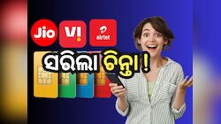 Jio Airtel VI Plan: ୨ଟି SIM ବ୍ୟବହାର କରୁଥିଲେ ଧ୍ୟାନ ଦିଅନ୍ତୁ, କମ୍ ଦରରେ ମିଳୁଛି ବଡ଼ ଲାଭ
