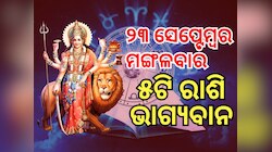 Lucky Zodiac Sign: ଦ୍ୱୀପୁଷ୍କର ଯୋଗ ସହ ଦେବୀ ବ୍ରହ୍ମଚାରିଣୀଙ୍କ ଆଶୀର୍ବାଦ, ୫ରାଶିକୁ ଲାଭ