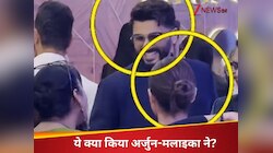 एक दूसरे को देखते ही अर्जुन-मलाइका ने किया एक दूसरे को इग्नोर, शॉकिंग VIDEO वायरल