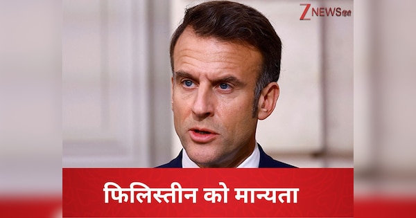 UNGA की बैठक से पहले इजरायल को एक और झटका, कनाडा-UK-ऑस्ट्रेलिया के बाद फ्रांस ने फिलिस्तीन को दी मान्यता