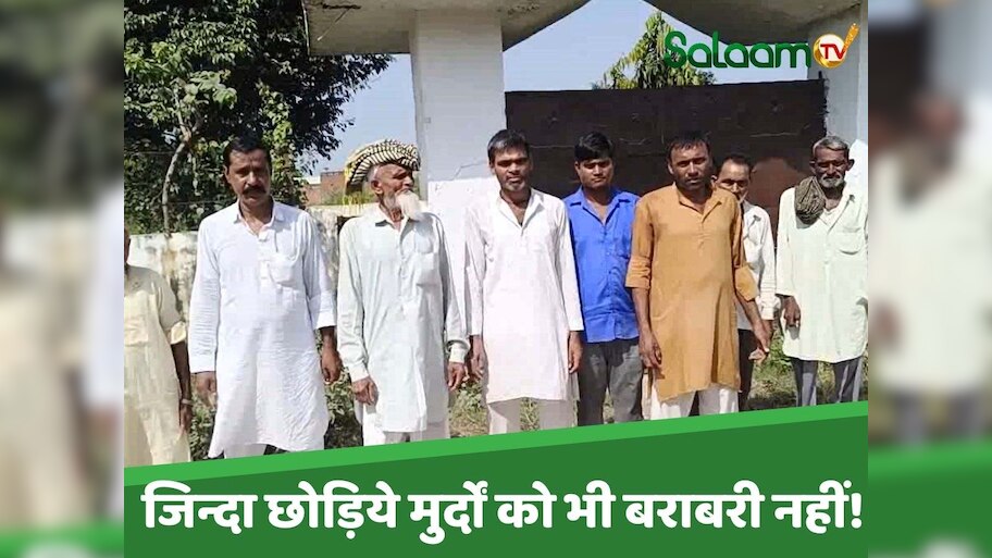  क्या कुरआन तक महदूद है इस्लाम की बराबरी; पठानों के कब्रिस्तान में अंसारी को जगह नहीं !