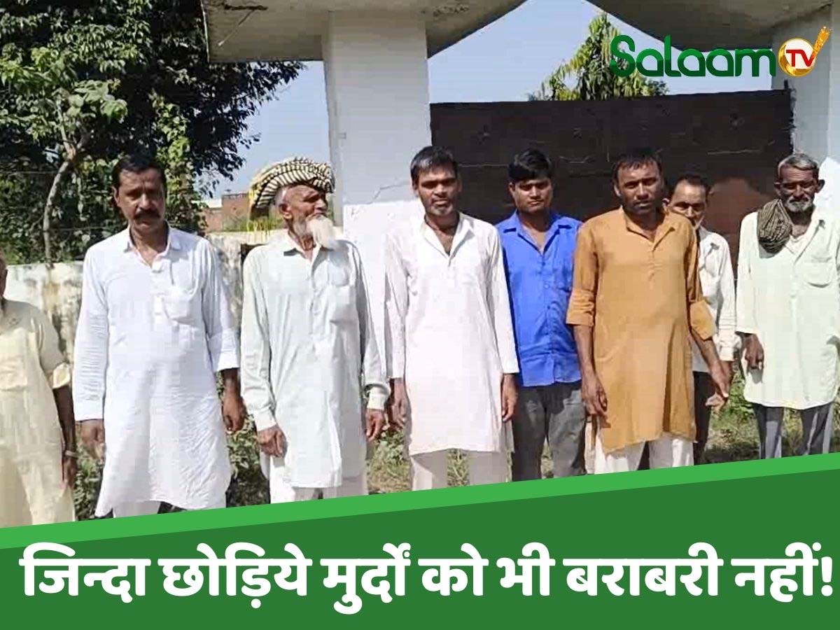 क्या कुरआन तक महदूद है इस्लाम की बराबरी; पठानों के कब्रिस्तान में अंसारी को जगह नहीं ! क्या कुरआन तक महदूद है इस्लाम की बराबरी; पठानों के कब्रिस्तान में अंसारी को जगह नहीं !