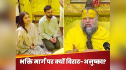 प्रेमानंद जी महाराज के शरण में क्यों गए विराट-अनुष्का? इस कथावाचक ने किया खुलासा