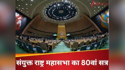 UN General Assembly: इस बार इस बैठक में कौन-कौन देश लेंगे हिस्सा, क्या होगा एजेंडा?