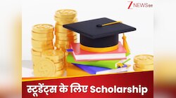 15 से 20 साल के छात्रों के लिए छात्रवृत्ति; स्टाइपेंड 30,000 रुपये तक! जानें प्रोसेस