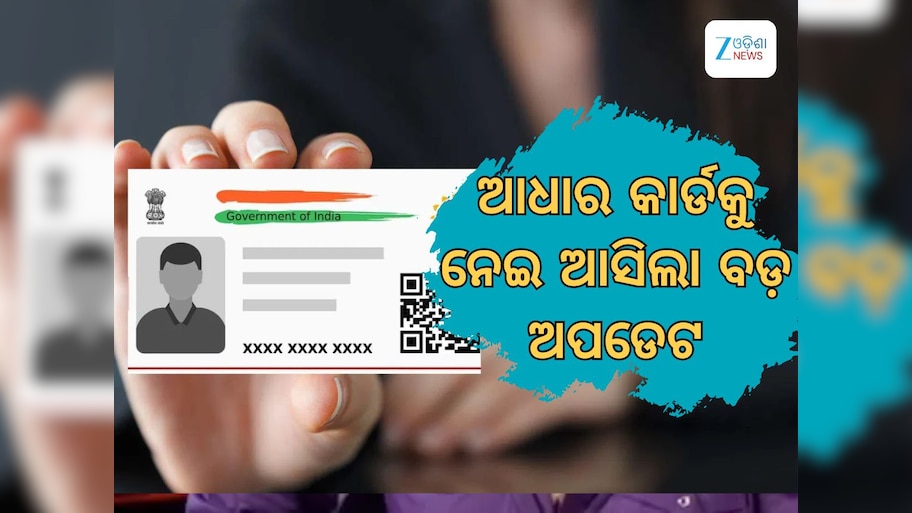 Aadhar card Updates: ଆଧାର କାର୍ଡକୁ ନେଇ ଆସିଲା ବଡ ଅପଡେଟ