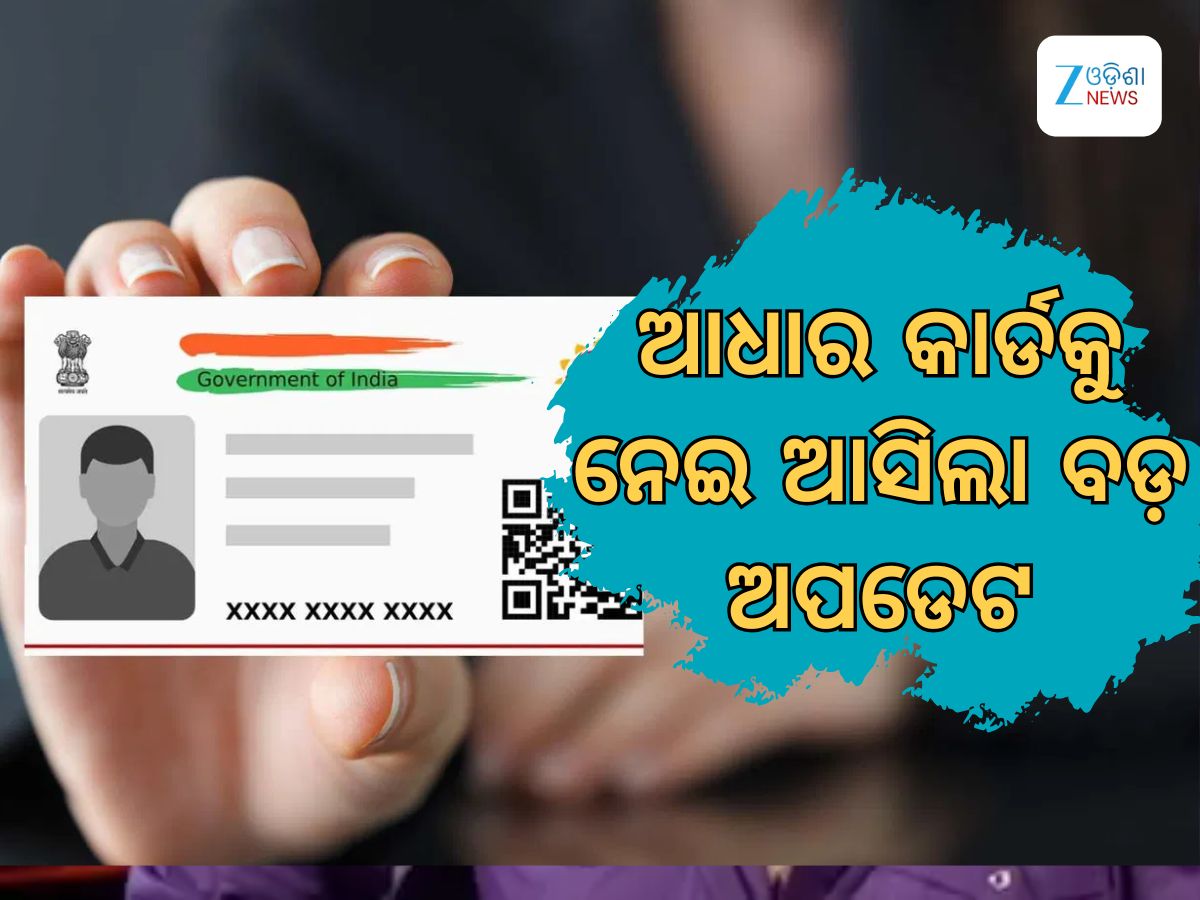 Aadhar card Updates: ଆଧାର କାର୍ଡକୁ ନେଇ ଆସିଲା ବଡ ଅପଡେଟ Aadhar card Updates: ଆଧାର କାର୍ଡକୁ ନେଇ ଆସିଲା ବଡ ଅପଡେଟ