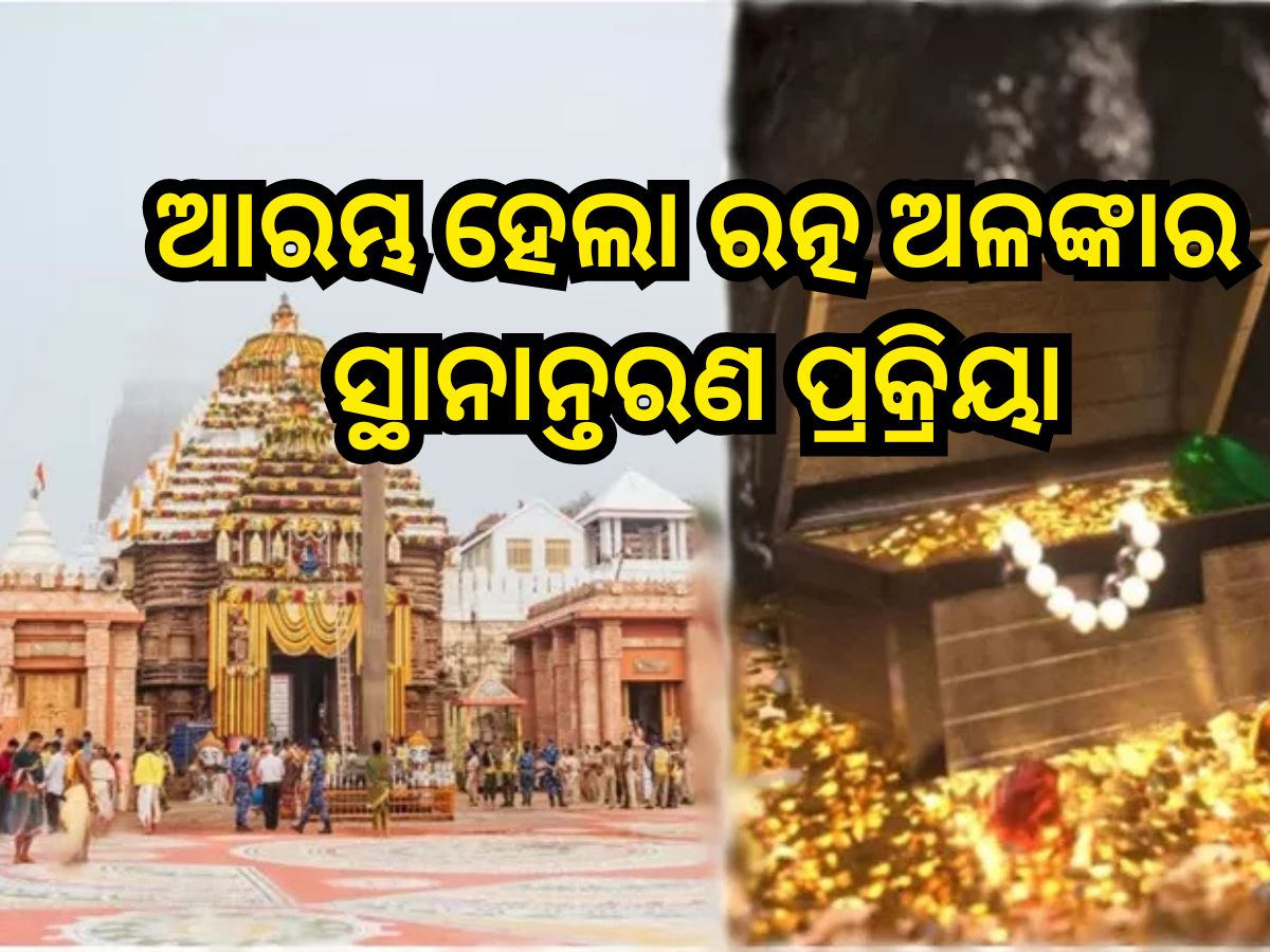 Odisha News: ଆରମ୍ଭ ହେଲା ରତ୍ନ ଅଳଙ୍କାର ସ୍ଥାନାନ୍ତରଣ ପ୍ରକ୍ରିୟା,ସାଧାରଣ ଦର୍ଶନ ବନ୍ଦ Odisha News: ଆରମ୍ଭ ହେଲା ରତ୍ନ ଅଳଙ୍କାର ସ୍ଥାନାନ୍ତରଣ ପ୍ରକ୍ରିୟା,ସାଧାରଣ ଦର୍ଶନ ବନ୍ଦ