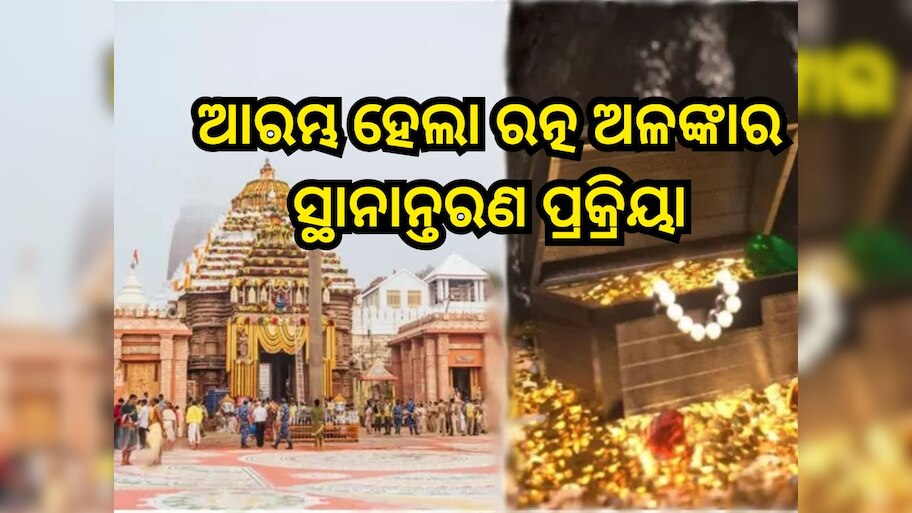 Odisha News: ଆରମ୍ଭ ହେଲା ରତ୍ନ ଅଳଙ୍କାର ସ୍ଥାନାନ୍ତରଣ ପ୍ରକ୍ରିୟା,ସାଧାରଣ ଦର୍ଶନ ବନ୍ଦ