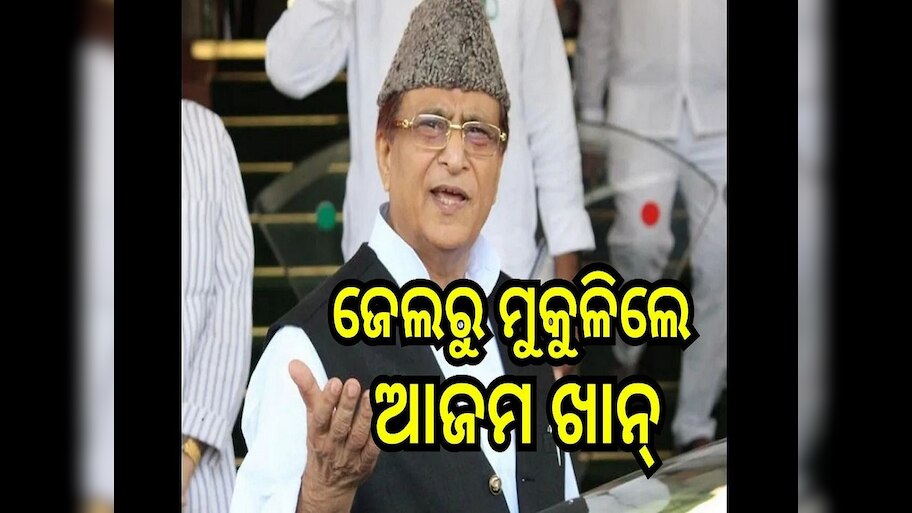 ୨୩ ମାସ ପରେ ଜେଲରୁ ମୁକୁଳିଲେ ଆଜମ ଖାନ, ସମର୍ଥକଙ୍କ ମହଲରେ ଖୁସିର ମାହୋଲ