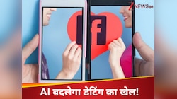 AI से मिलेगा एकदम परफेक्ट मैच, Facebook Dating दिलाएगा आपको जीवनसाथी, Tinder-Hinge