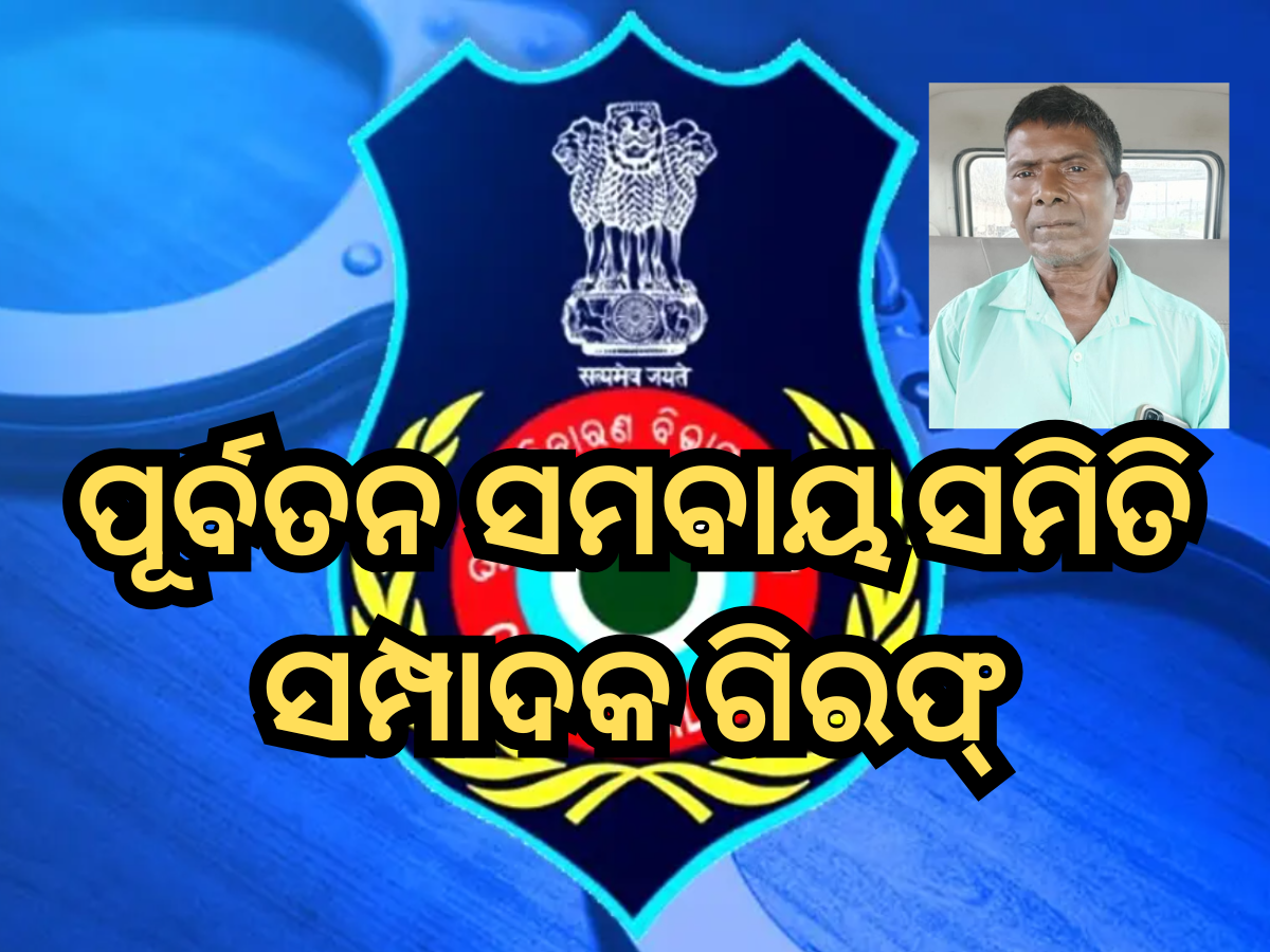 Odisha Vigilance: ୧୩ ଲକ୍ଷରୁ ଅଧିକ ଟଙ୍କା ହଡ଼ପ ଅଭିଯୋଗରେ ପୂର୍ବତନ ସମବାୟ ସମିତି ସମ୍ପାଦକ ଗିରଫ Odisha Vigilance: ୧୩ ଲକ୍ଷରୁ ଅଧିକ ଟଙ୍କା ହଡ଼ପ ଅଭିଯୋଗରେ ପୂର୍ବତନ ସମବାୟ ସମିତି ସମ୍ପାଦକ ଗିରଫ