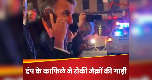 ट्रंप के काफिले ने रोकी मैक्रों की गाड़ी, रास्ता खुलवाने के लिए सीधे अमेरिकी राष्ट्रपति को खड़का दिया फोन
