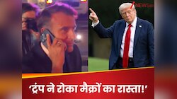 ट्रंप के काफिले ने रोकी मैक्रों की गाड़ी, रास्ता खुलवाने के लिए कर दिया ये काम