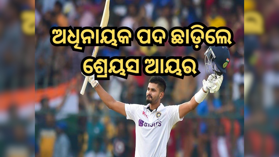 Shreyas Iyer: ଟିମ୍ ଇଣ୍ଡିଆର ଅଧିନାୟକ ପଦ ଛାଡିଦେଲେ ଶ୍ରେୟସ ଆୟର, ଏହି ୱିକେଟକିପର ବ୍ୟାଟସମ୍ୟାନଙ୍କୁ ମିଳିଲା ଦାୟିତ୍ୱ