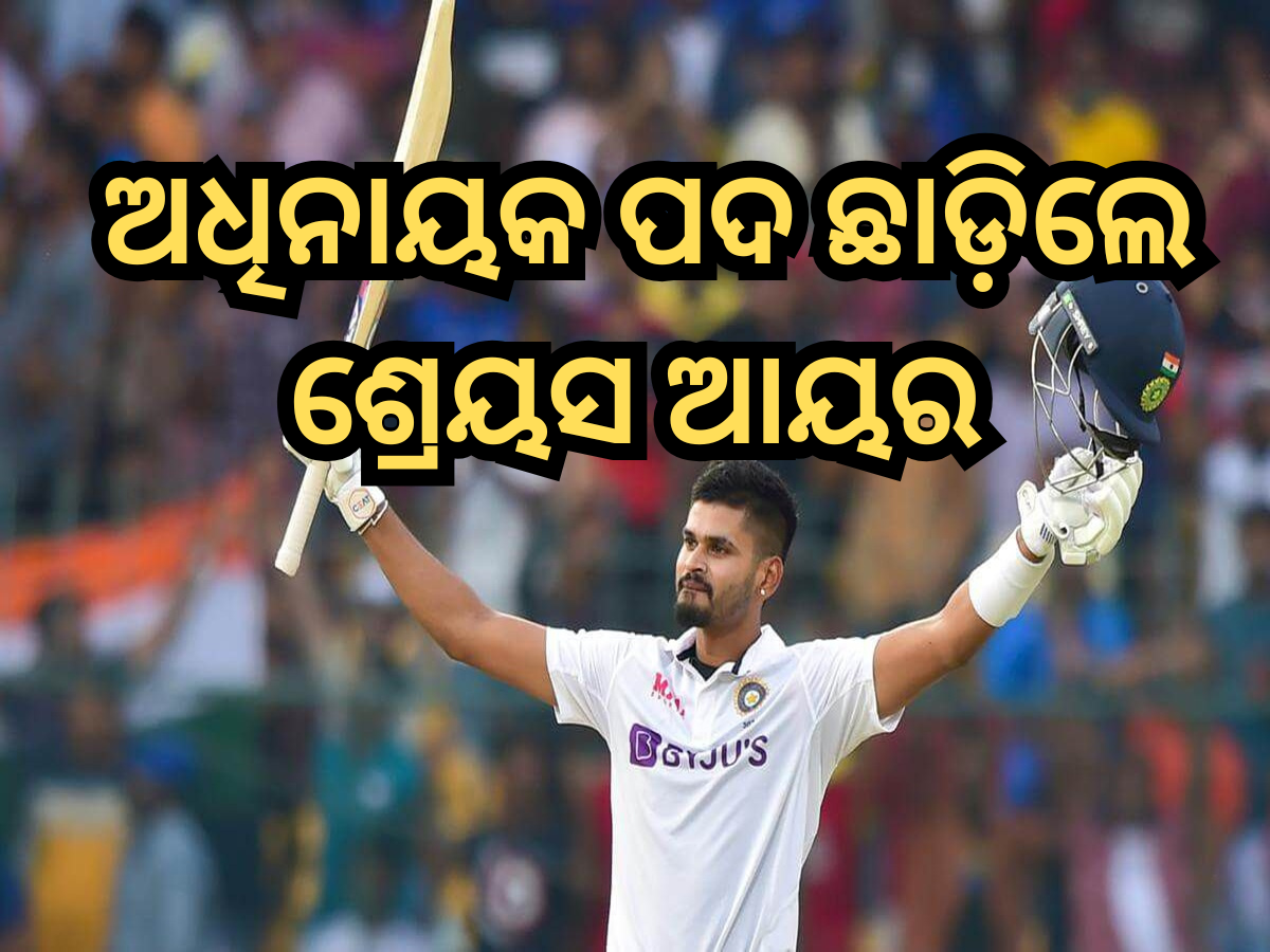 Shreyas Iyer: ଟିମ୍ ଇଣ୍ଡିଆର ଅଧିନାୟକ ପଦ ଛାଡିଦେଲେ ଶ୍ରେୟସ ଆୟର, ଏହି ୱିକେଟକିପର ବ୍ୟାଟସମ୍ୟାନଙ୍କୁ ମିଳିଲା ଦାୟିତ୍ୱ Shreyas Iyer: ଟିମ୍ ଇଣ୍ଡିଆର ଅଧିନାୟକ ପଦ ଛାଡିଦେଲେ ଶ୍ରେୟସ ଆୟର, ଏହି ୱିକେଟକିପର ବ୍ୟାଟସମ୍ୟାନଙ୍କୁ ମିଳିଲା ଦାୟିତ୍ୱ