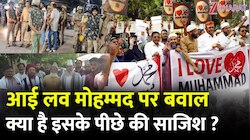 I Love Muhammad पर हंगामा, क्या यह सिर्फ सम्मान या सियासत? देखिए Video