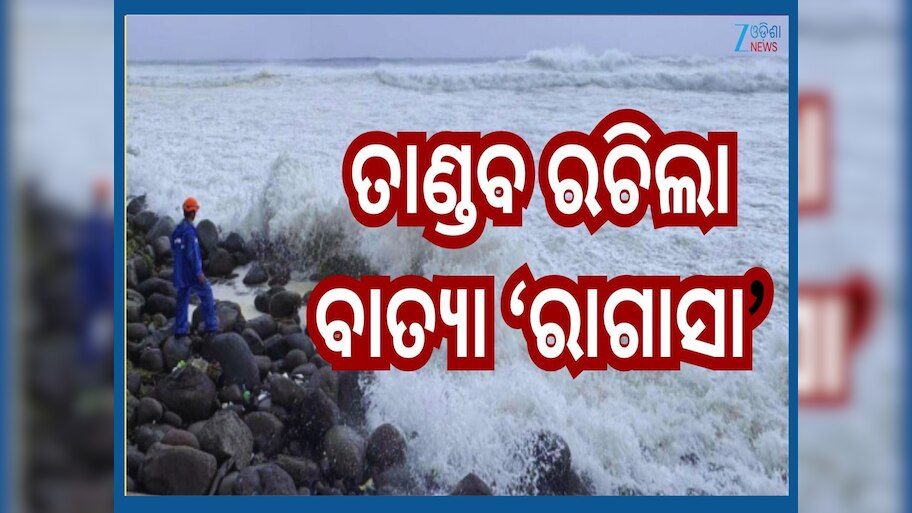 Cyclone Ragasa: ମହାବାତ୍ୟାଠୁ ବି ଭୟଙ୍କର ଆଉ ଏକ ବାତ୍ୟା...ଏହିସବୁ ସ୍ଥାନକୁ କରିଲା ଛିନଛତ୍ର