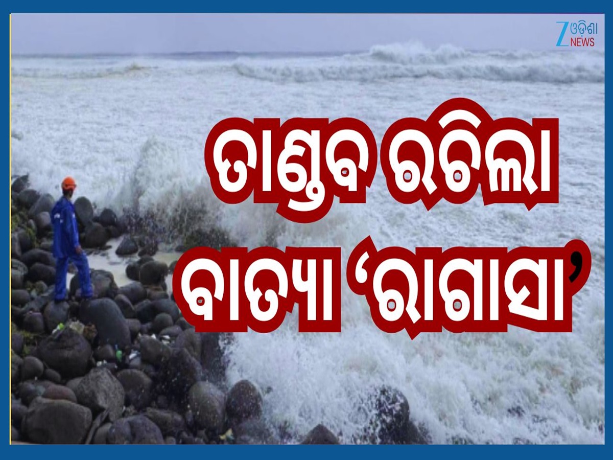Cyclone Ragasa: ମହାବାତ୍ୟାଠୁ ବି ଭୟଙ୍କର ଆଉ ଏକ ବାତ୍ୟା...ଏହିସବୁ ସ୍ଥାନକୁ କରିଲା ଛିନଛତ୍ର Cyclone Ragasa: ମହାବାତ୍ୟାଠୁ ବି ଭୟଙ୍କର ଆଉ ଏକ ବାତ୍ୟା...ଏହିସବୁ ସ୍ଥାନକୁ କରିଲା ଛିନଛତ୍ର