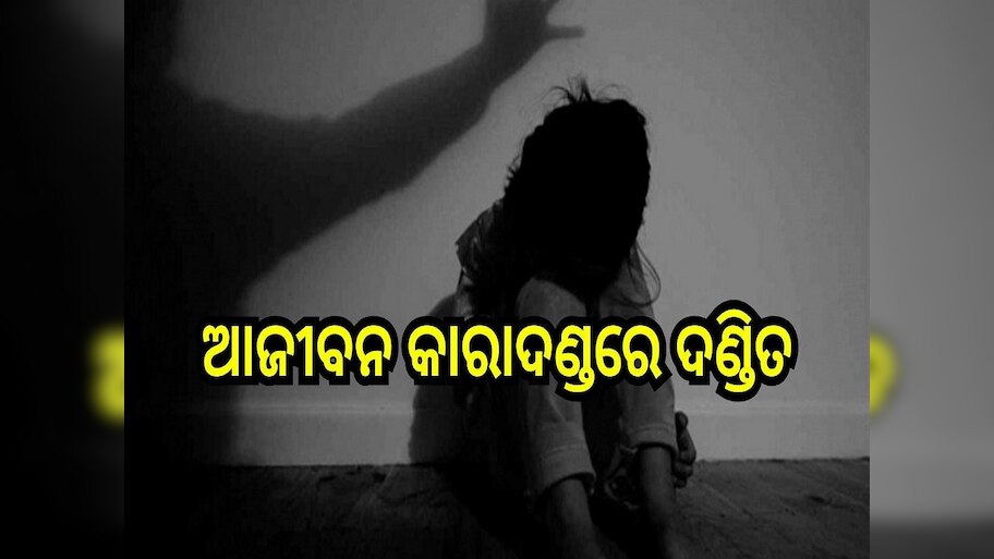 Crime News: ଆଜୀବନ କାରାଦଣ୍ଡରେ ଦଣ୍ଡିତ ହେଲେ ଶିଶୁ ଦୁଷ୍କର୍ମକାରୀ ଅରକ୍ଷିତ ପରିଡ଼ା