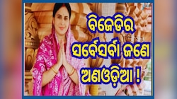 Shreemayee Mishra: ଗୁମର ଖୋଲିଲେ ଶ୍ରୀମୟୀ...ଅଣଓଡ଼ିଆ ଚଲାଉଛନ୍ତି ଦଳ, ନବୀନ ନିଜେ ନେଇପାରୁନାହା