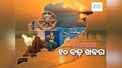 ବିଜେଡିରୁ ସସପେଣ୍ଡ ହେଲେ ଶ୍ରୀମୟୀ, ‘ପୁଷ୍କରା’କୁ ଶ୍ରେଷ୍ଠ ଓଡ଼ିଆ ଚଳଚ୍ଚିତ୍ର ପୁରସ୍କାର, ୧୦ ଖବର