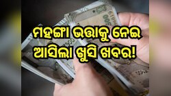 DA Hike: ମହଙ୍ଗା ଭତ୍ତାକୁ ନେଇ ଆସିଲା ଖୁସି ଖବର, ଜାଣନ୍ତୁ କେନ୍ଦ୍ରୀୟ କର୍ମଚାରୀମାନେ କେଉଁ ମାସର