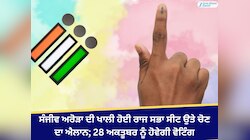 ਪੰਜਾਬ ਵਿੱਚ ਰਾਜ ਸਭਾ ਜ਼ਿਮਨੀ ਚੋਣ ਦਾ ਐਲਾਨ; 24 ਅਕਤੂਬਰ ਨੂੰ ਹੋਵੇਗੀ ਵੋਟਿੰਗ