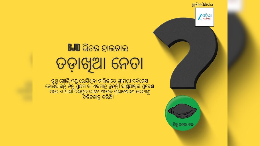 VK Pandian: ପାଣ୍ଡିଆନଙ୍କୁ ଟାର୍ଗେଟ କରି ବିଜେଡିରୁ ତଡ଼ା ଖାଇଛନ୍ତି କେଉଁ ବଡ଼ ନେତା?
