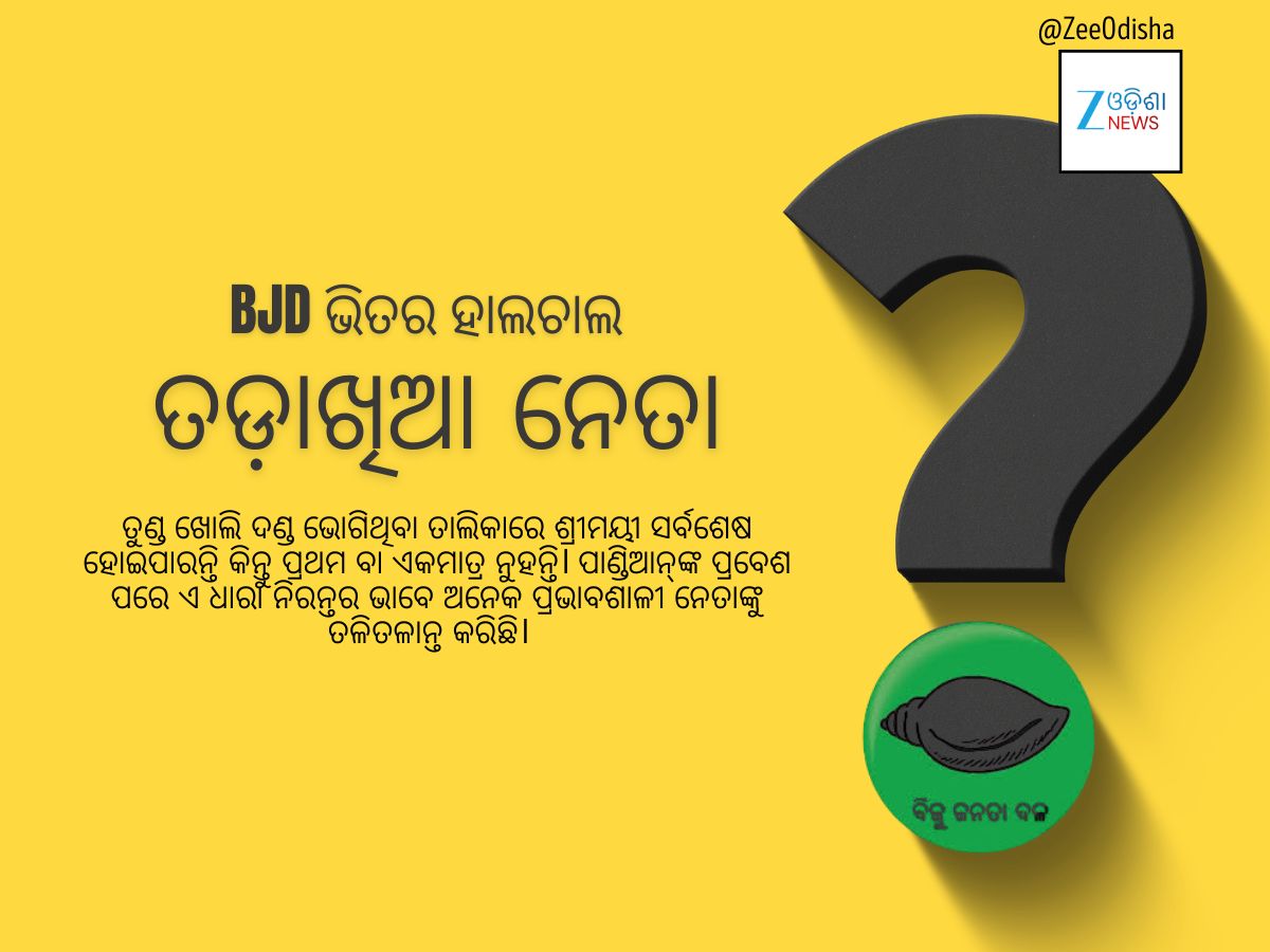 VK Pandian: ପାଣ୍ଡିଆନଙ୍କୁ ଟାର୍ଗେଟ କରି ବିଜେଡିରୁ ତଡ଼ା ଖାଇଛନ୍ତି କେଉଁ ବଡ଼ ନେତା? VK Pandian: ପାଣ୍ଡିଆନଙ୍କୁ ଟାର୍ଗେଟ କରି ବିଜେଡିରୁ ତଡ଼ା ଖାଇଛନ୍ତି କେଉଁ ବଡ଼ ନେତା?