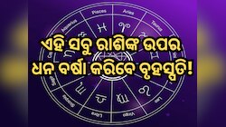 ବୃହସ୍ପତି କରୁଛନ୍ତି  ମହାସଂଯୋଗ, ଏହି ସବୁ ରାଶିମାନଙ୍କ ଉପର ହେବ ଧନ ବର୍ଷା!