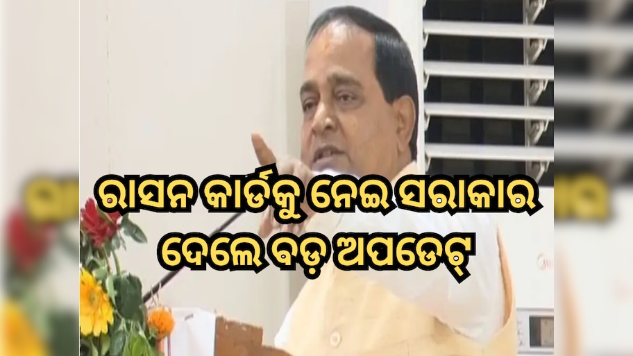 Ration Card: ୧୬ ମାସରେ ଖାଦ୍ୟ ସୁରକ୍ଷା ଯୋଜନାରେ ଯୋଡି ହୋଇଛନ୍ତି ୩.୮୭ ଲକ୍ଷ ହିତାଧିକାରୀ: ମନ୍ତ୍ରୀ