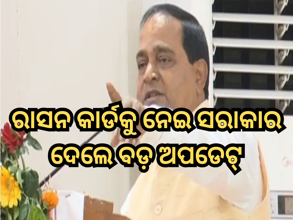 Ration Card: ୧୬ ମାସରେ ଖାଦ୍ୟ ସୁରକ୍ଷା ଯୋଜନାରେ ଯୋଡି ହୋଇଛନ୍ତି ୩.୮୭ ଲକ୍ଷ ହିତାଧିକାରୀ: ମନ୍ତ୍ରୀ Ration Card: ୧୬ ମାସରେ ଖାଦ୍ୟ ସୁରକ୍ଷା ଯୋଜନାରେ ଯୋଡି ହୋଇଛନ୍ତି ୩.୮୭ ଲକ୍ଷ ହିତାଧିକାରୀ: ମନ୍ତ୍ରୀ