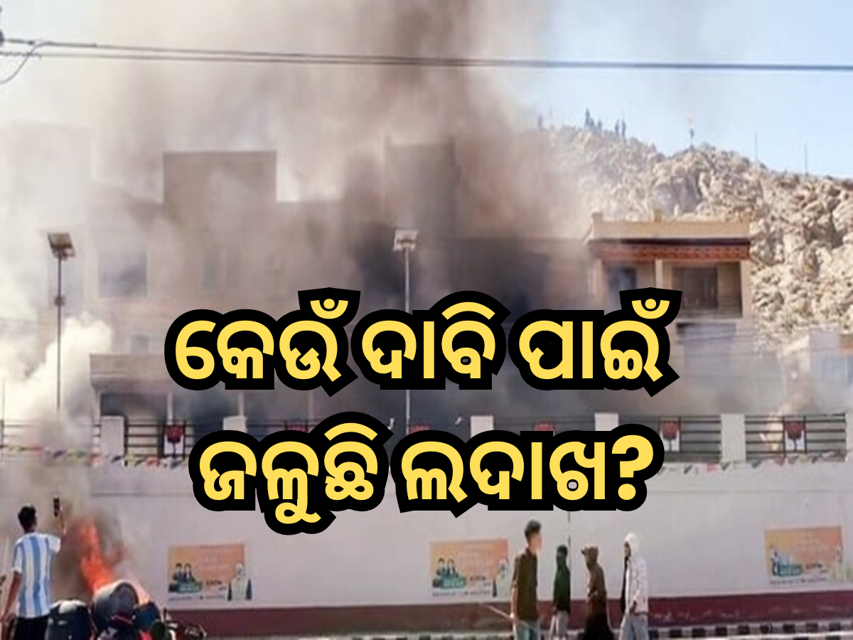 Ladakh Protest: କେଉଁ ଦାବି ପାଇଁ ଜଳୁଛି ଲଦାଖ? ବିଜେପି କାର୍ଯ୍ୟାଳୟ ମଧ୍ୟ ଧୂଆଁ-ଧୂଆଁ Ladakh Protest: କେଉଁ ଦାବି ପାଇଁ ଜଳୁଛି ଲଦାଖ? ବିଜେପି କାର୍ଯ୍ୟାଳୟ ମଧ୍ୟ ଧୂଆଁ-ଧୂଆଁ