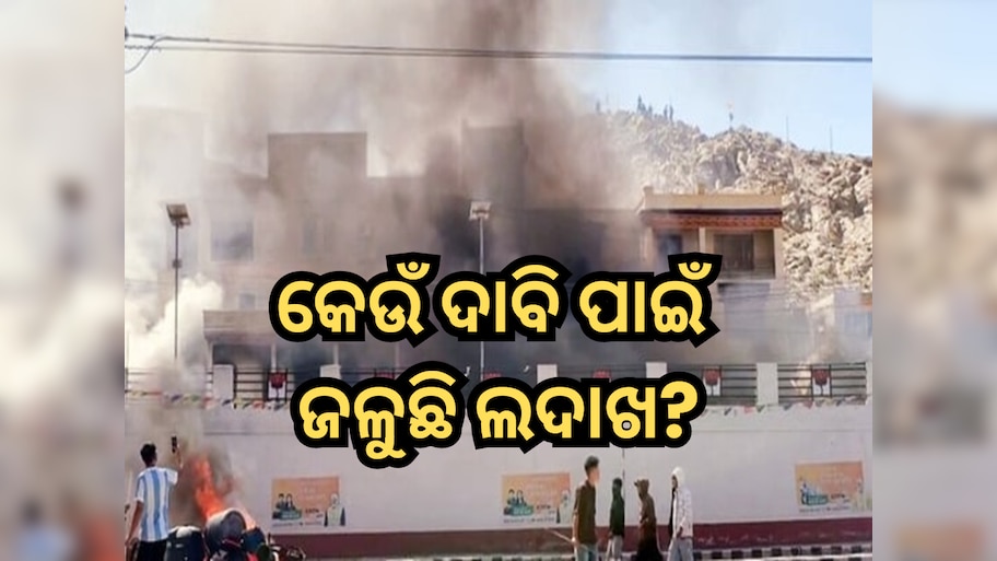 Ladakh Protest: କେଉଁ ଦାବି ପାଇଁ ଜଳୁଛି ଲଦାଖ? ବିଜେପି କାର୍ଯ୍ୟାଳୟ ମଧ୍ୟ ଧୂଆଁ-ଧୂଆଁ