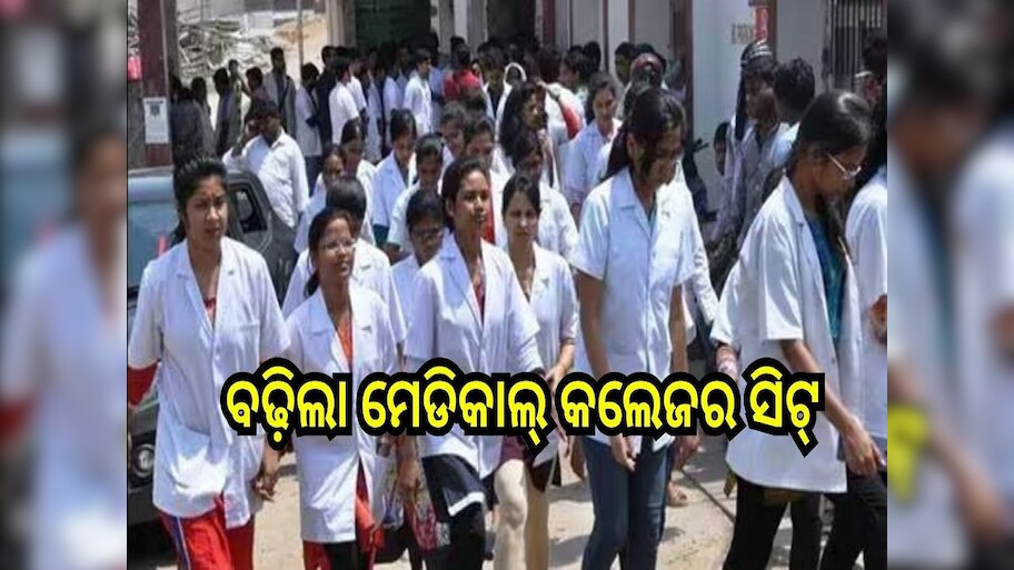 Medical Seats: ବଢ଼ିଲା ସରକାରୀ ମେଡିକାଲ୍ କଲେଜର ସିଟ୍, ଯୋଡ଼ା ହେଲା ଆହୁରି....