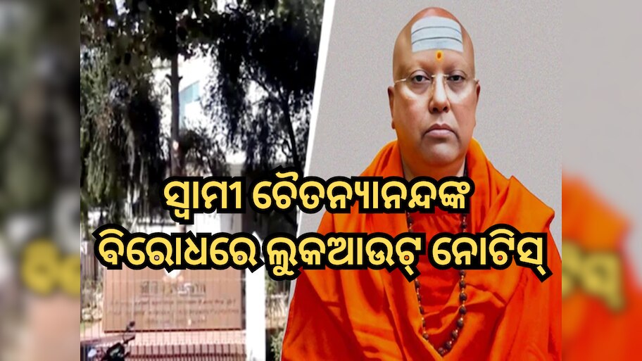 Chaitanyananda Saraswati: ସ୍ୱାମୀ ଚୈତନ୍ୟାନନ୍ଦଙ୍କ ବିରୋଧରେ ଲୁକଆଉଟ୍ ନୋଟିସ୍ ଜାରି; ୫ ରାଜ୍ୟରେ ହେଉଛି ଚଢାଉ, ଜାଣନ୍ତୁ ମାମଲା