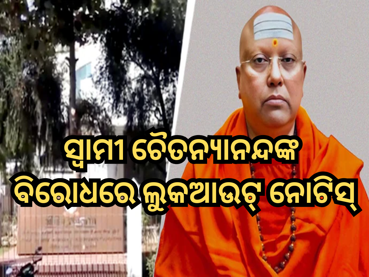 Chaitanyananda Saraswati: ସ୍ୱାମୀ ଚୈତନ୍ୟାନନ୍ଦଙ୍କ ବିରୋଧରେ ଲୁକଆଉଟ୍ ନୋଟିସ୍ ଜାରି; ୫ ରାଜ୍ୟରେ ହେଉଛି ଚଢାଉ, ଜାଣନ୍ତୁ ମାମଲା Chaitanyananda Saraswati: ସ୍ୱାମୀ ଚୈତନ୍ୟାନନ୍ଦଙ୍କ ବିରୋଧରେ ଲୁକଆଉଟ୍ ନୋଟିସ୍ ଜାରି; ୫ ରାଜ୍ୟରେ ହେଉଛି ଚଢାଉ, ଜାଣନ୍ତୁ ମାମଲା