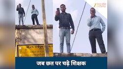 यहां हर सुबह फोन लिए कोना तलाशते हैं शिक्षक, सिग्नल नहीं मिलने पर कट जाती है सैलरी