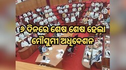 ୬ ଦିନରେ ଶେଷ ଶେଷ ହେଲା ମୌସୁମୀ ଅଧିବେଶନ