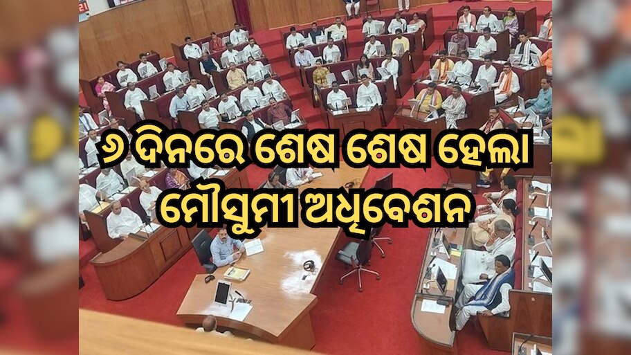 Odisha Monsoon Session: ୬ ଦିନରେ ଶେଷ ଶେଷ ହେଲା ମୌସୁମୀ ଅଧିବେଶନ