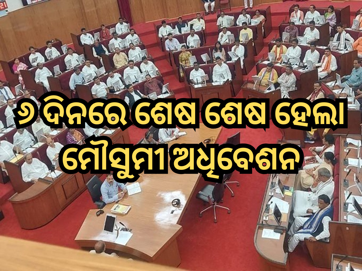 Odisha Monsoon Session: ୬ ଦିନରେ ଶେଷ ଶେଷ ହେଲା ମୌସୁମୀ ଅଧିବେଶନ Odisha Monsoon Session: ୬ ଦିନରେ ଶେଷ ଶେଷ ହେଲା ମୌସୁମୀ ଅଧିବେଶନ