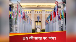 80 साल बाद UN की हकीकत...संयुक्त राष्ट्र की 'सर्विसिंग' कितनी जरूरी? 