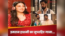 इमरान का सुपरहिट गाना, आज भी है लाखों लोगों का फेवरेट, राघव-कियारा भी दे चुके आवाज 